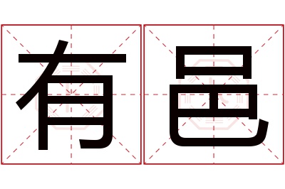 有邑名字寓意 有邑名字寓意
