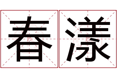 春漾名字寓意 春漾名字寓意