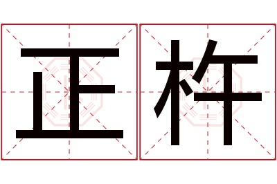 正杵名字寓意