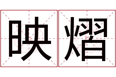 映熠名字寓意