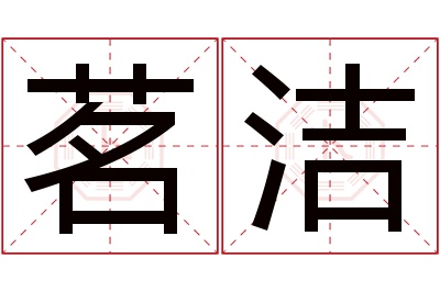 茗洁名字寓意