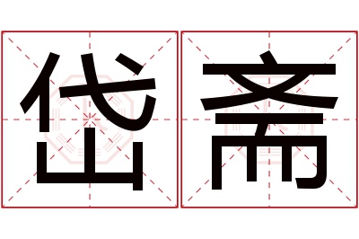 岱斋名字寓意