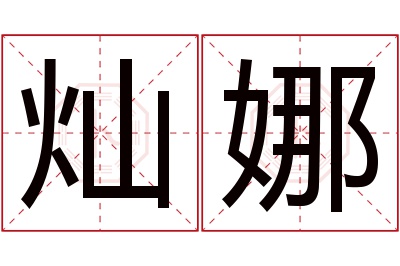 灿娜名字寓意