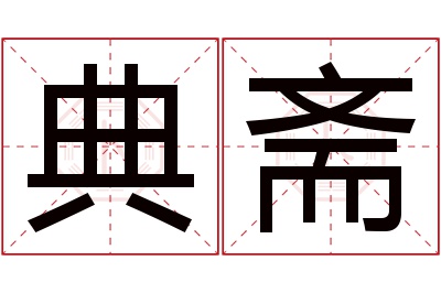 典斋名字寓意