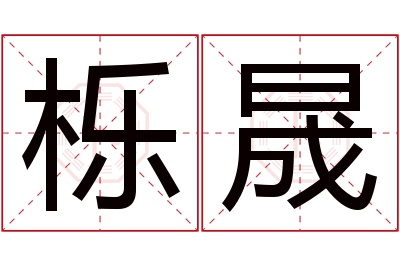 栎晟名字寓意