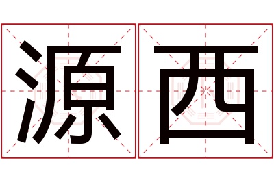 源西名字寓意 源西名字寓意
