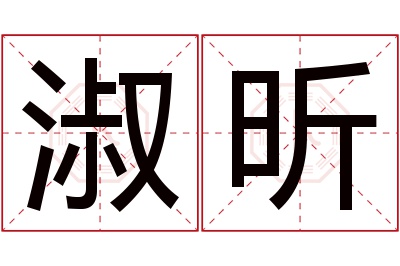 淑昕名字寓意