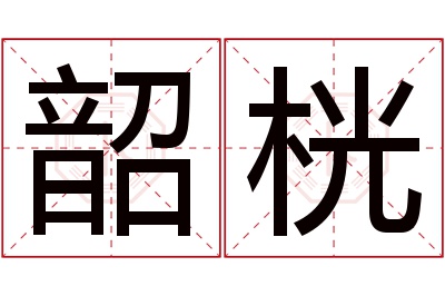 韶桄名字寓意