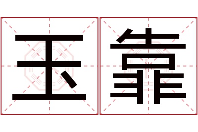 玉靠名字寓意 玉靠名字寓意