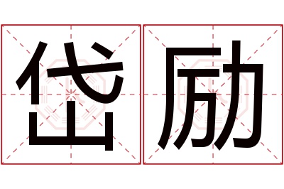 岱励名字寓意