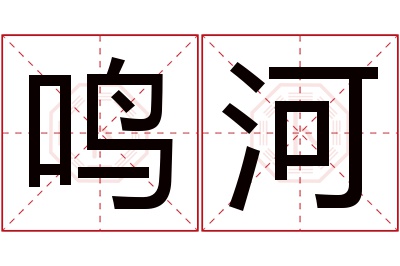 鸣河名字寓意