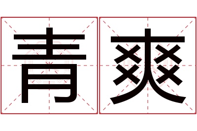 青爽名字寓意