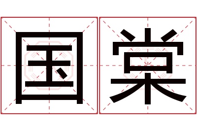 国棠名字寓意 国棠名字寓意