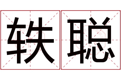 轶聪名字寓意