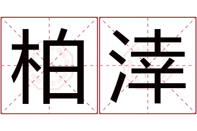 柏涬名字寓意 柏涬名字寓意