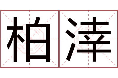 柏涬名字寓意