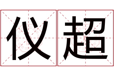 仪超名字寓意