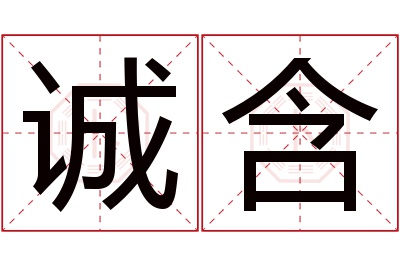 诚含名字寓意 诚含名字寓意