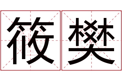 筱樊名字寓意