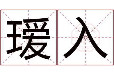 瑷入名字寓意