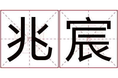 兆宸名字寓意 兆宸名字寓意
