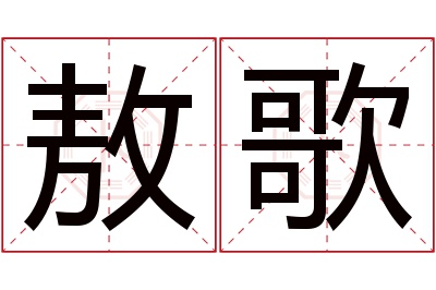 敖歌名字寓意