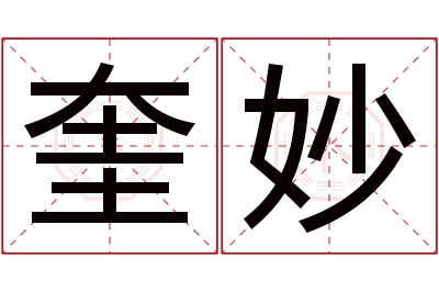 奎妙名字寓意 奎妙名字寓意