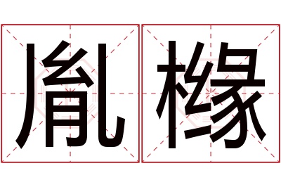 胤橼名字寓意