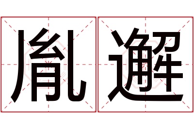 胤邂名字寓意