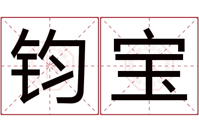 钧宝名字寓意 钧宝名字寓意