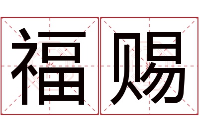 福赐名字寓意