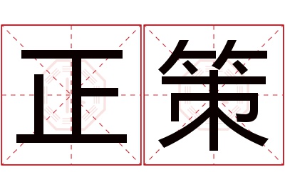 正策名字寓意