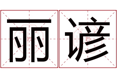 丽谚名字寓意 丽谚名字寓意