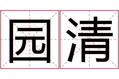 园清名字寓意