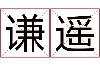 谦遥名字寓意 谦遥名字寓意