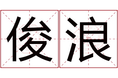俊浪名字寓意