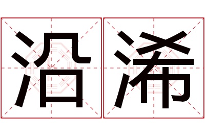 沿浠名字寓意