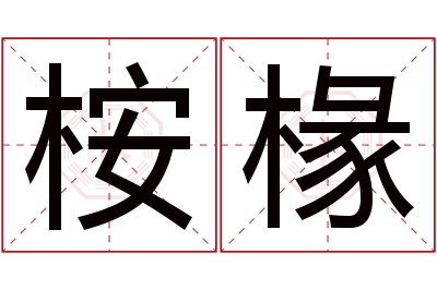 桉椽名字寓意 桉椽名字寓意