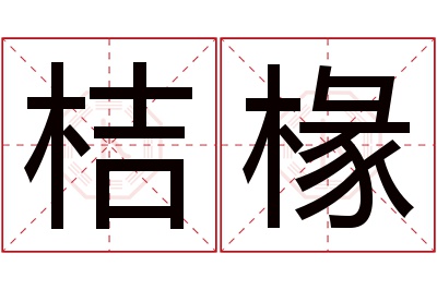 桔椽名字寓意