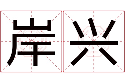 岸兴名字寓意 岸兴名字寓意