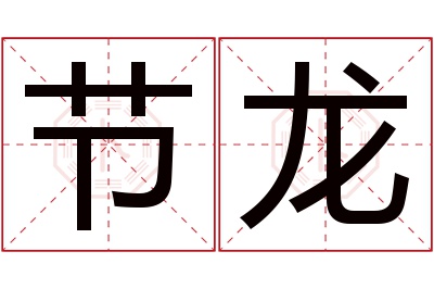 节龙名字寓意