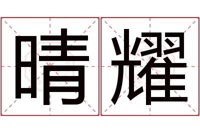 晴耀名字寓意