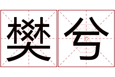 樊兮名字寓意 樊兮名字寓意