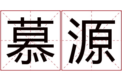 慕源名字寓意 慕源名字寓意