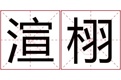 渲栩名字寓意