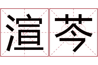 渲芩名字寓意 渲芩名字寓意