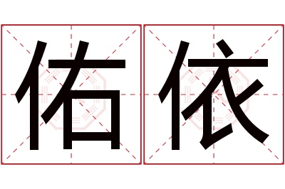 佑依名字寓意 佑依名字寓意