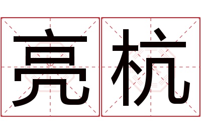 亮杭名字寓意 亮杭名字寓意