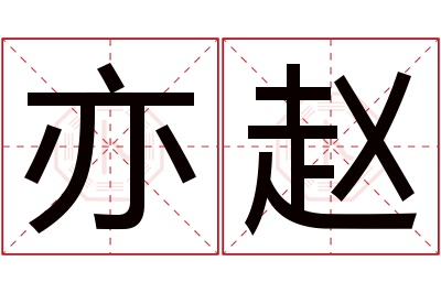 亦赵名字寓意 亦赵名字寓意