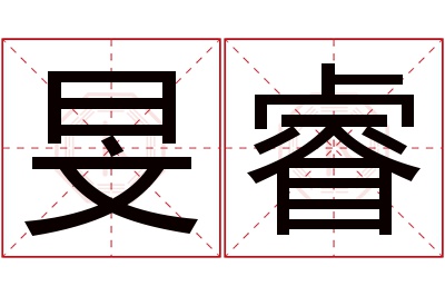 旻睿名字寓意
